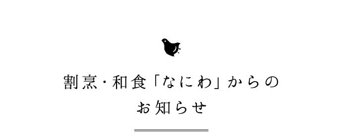 割烹・和食「なにわ」からのお知らせ